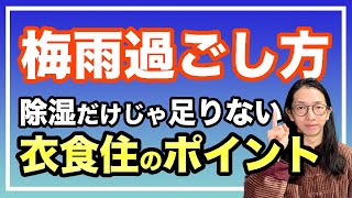 梅雨時期！不調にならないための過ごし方とは！食事、生活環境を注意しましょう【漢方養生指導士が教える】