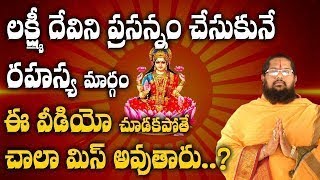 లక్ష్మి దేవిని ప్రసన్నం చేసుకునే అద్బుతమైన రహస్య మార్గం | lakshmi devi ni prasannam