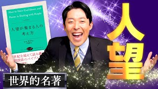 【人望が集まる人の考え方①】失業の理由の大半は才能ではなく人望！人生を左右する必須の技術とは？