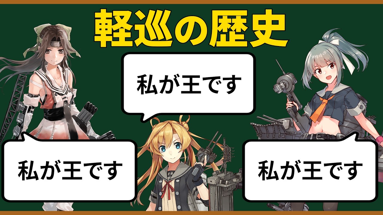 Kantai Collection] A History of Light Cruisers: Part 1 - YouTube