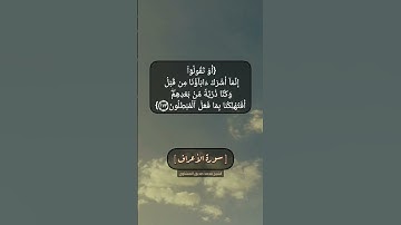 سورة الأعراف الآية ١٧٢ الى ١٧٤ بصوت الشيخ محمد صديق المنشاوي