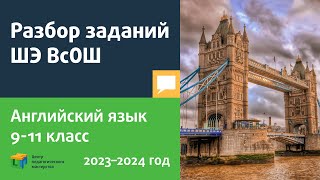 Разбор Заданий Шэ Всош По Английскому Языку 9-11 Класс / Reading