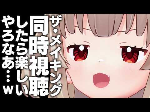 インターネットで大人気、THE MAKINGを一緒に見よう