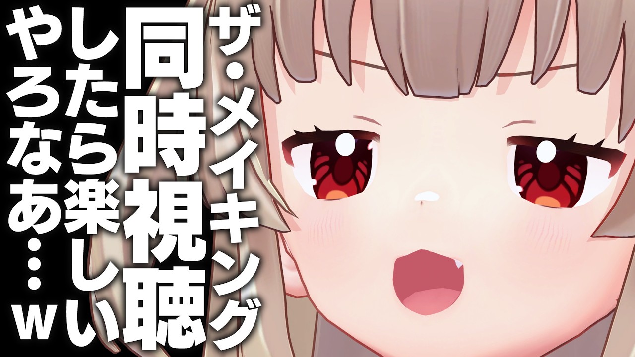 インターネットで大人気、THE MAKINGを一緒に見よう