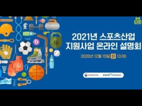 2021년 스포츠산업 지원사업 온라인 설명회