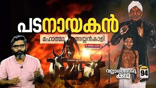 മഹാത്മാ അയ്യൻകാളി : Mahathma Ayyankali | Vallathoru Katha Episode #94