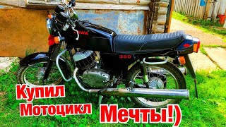 КУПИЛ МОТОЦИКЛ МЕЧТЫ! ЯВА 638 люкс/Jawa 638-634!