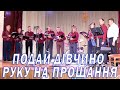 Подай дівчино руку на прощання Ukrainian Song хор Заспів