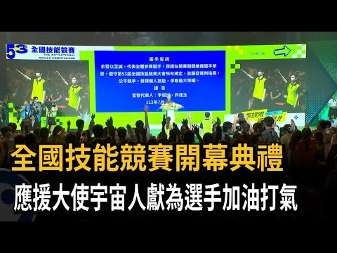 全國技能競賽開幕典禮　應援大使宇宙人獻為選手加油打氣－民視新聞