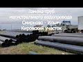 с. КИРОВО. Замена магистрального водопровода Смирново - Ильич. Кировский участок.