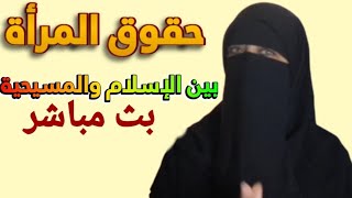 حقوق المرأة بين الإسلام والمسيحية❗الجزء الاول والمسكوت عنه فى الكتاب المقدس