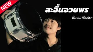 สะอื้นอวยพร [ Drum Cover : บอยส์ บอยส์ ] Original : เฉลิมพล มาลาคำ