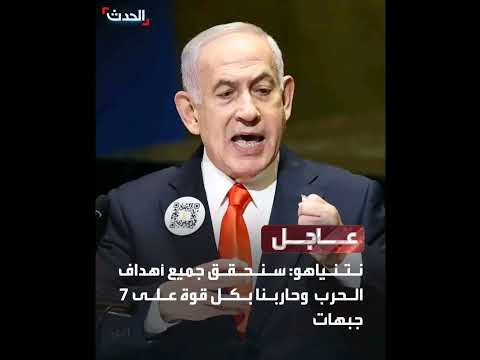 نتنياهو سنحقق جميع أهداف الح رب وح اربنا بكل ق وة على 7 جب هات