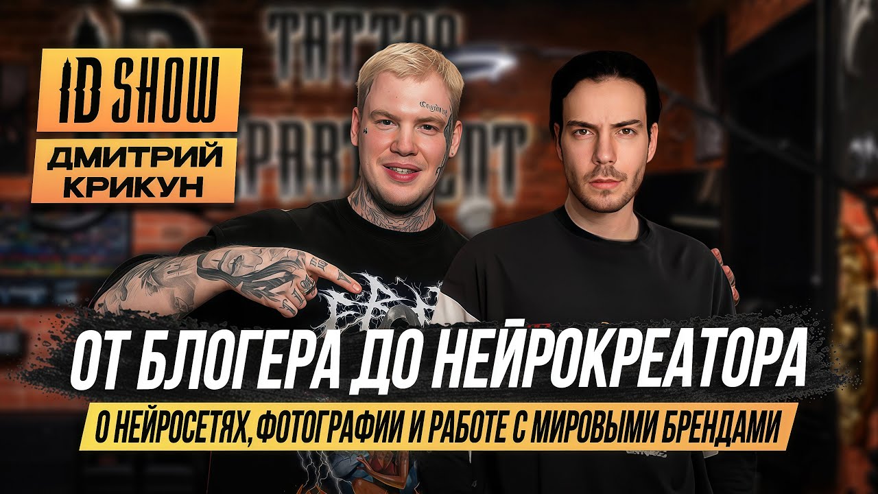 ID SHOW: Димитрий Крикун — от ютуб-блогера до нейрокреатора и первого опыта в тату