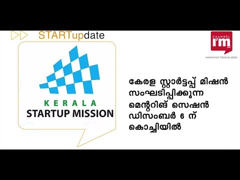 കേരള സ്റ്റാര്‍ട്ടപ്പ് മിഷന്‍ സംഘടിപ്പിക്കുന്ന മെന്ററിങ് സെഷന്‍ ഡിസംബര്‍ 6 ന് കൊച്ചിയിൽ