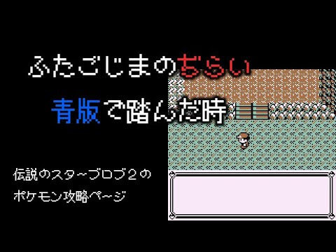 ふたごじまで起こる謎のバグ 青バージョン限定 Pokemon Red Blue Japanese Version Youtube