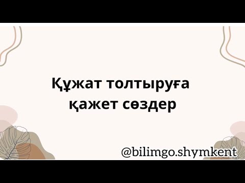 Бейне: Құжатты қалай толтыруға болады?