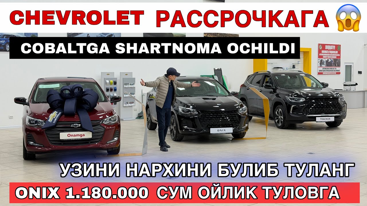 COBALTGA SHARTNOMA OCHILDI CHEVROLET O'ZINI NARXINI BO'LIB TO'LASHGA.ONIX1.180.000so'm OYLIKTO'LOVGA