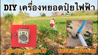 ถังพ่นเคมีเก่าๆพังๆ !!อย่า!! พึ่งทิ้ง นำมา DIY ทำเครื่องหยอดปุ๋ยได้