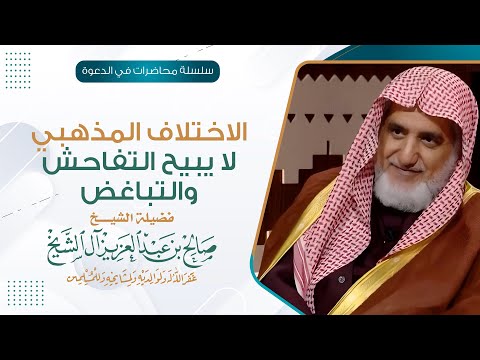 الاختلاف المذهبي لا يبيح التفاحش والتباغض | الشيخ صالح آل الشيخ