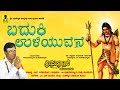 ಬದ ಕ ಉಳ ಯ ವ ನ BADUKI ULIYUVENE Sri Siddappaji Pavadagalu Malavalli Dr M Mahadevaswamy