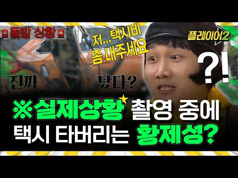아니 돈도 없는데 진짜 탄다고? 황제성 돌발행동에 작가님들 멘붕 | #플레이어2 player2 EP.2