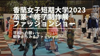 【香蘭女子短期大学】2023卒業・修了制作展ファッションショー