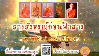 ลางสังหรณ์ก่อนฟ้าสาง การสูญเสียครั้งใหญ่ของวงศ์พระป่ากรรมฐาน