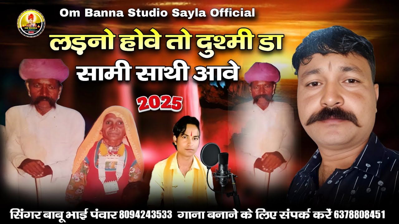 लडनो होवे तो दुश्मी डा सामी साथी आवे / ladno hove to dushmi da sami sathi ave / सिंगर बाबू भाई पवार