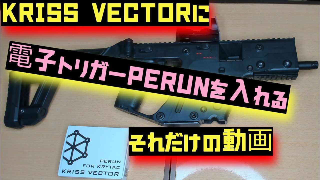 クリスベクターにPERUNを組み込んでみた【airsoft_エアガン_カスタム動画】