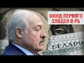 Пропаганда Лукашенко. Фонд «ПЕРВОГО» злодея в Беларуси