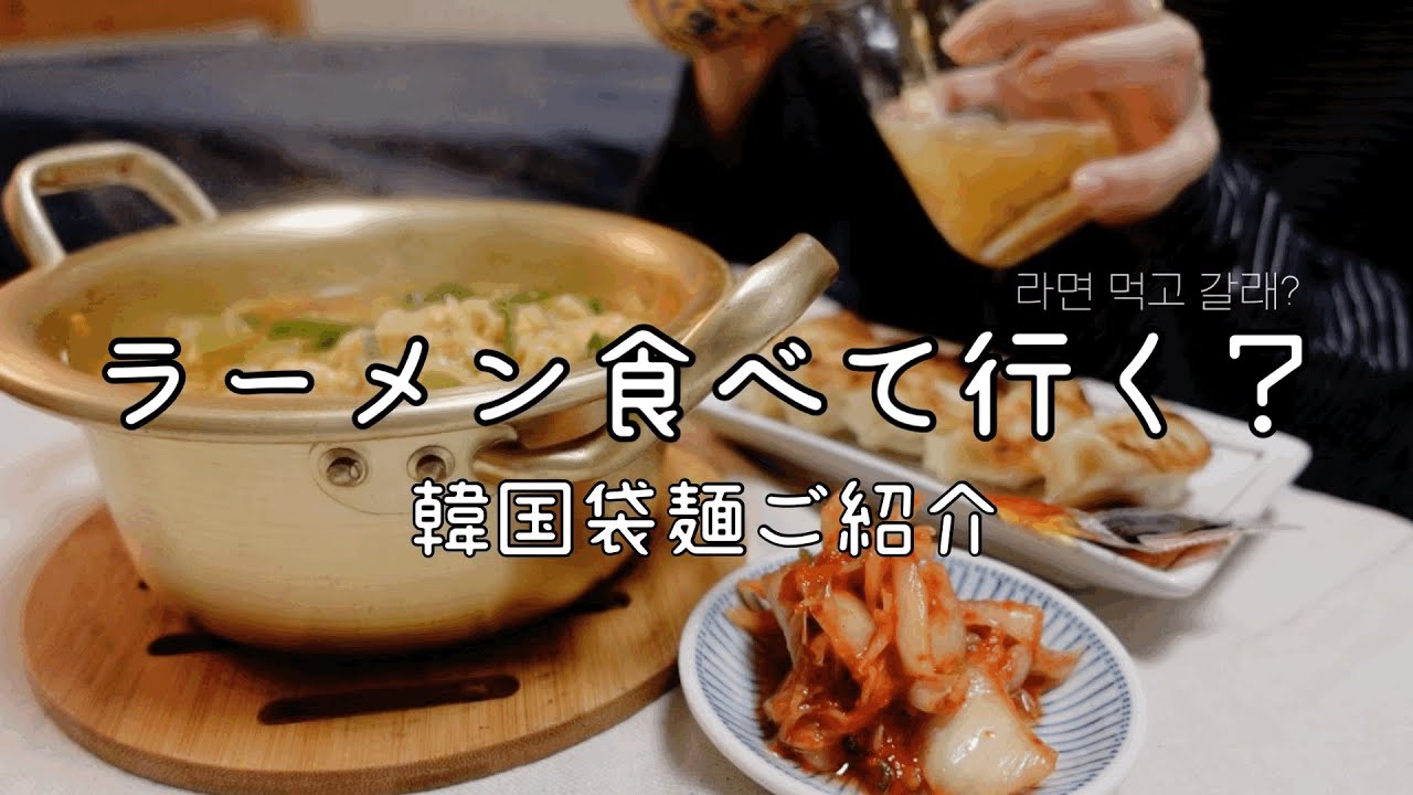 ラーメン食べて行く 라면 먹고 갈래 韓国人が紹介する韓国の袋麺 韓国ラーメン Ep 1 辛ラーメン編 韓国ラーメン Youtube
