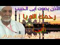 الاذان بصوت بن عياد محمد المدعو بي ساجي رحمه الله 