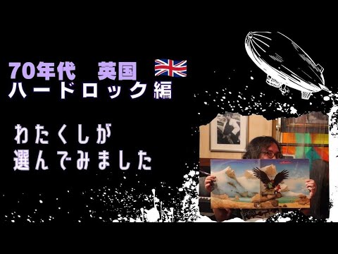 GENのワタクシが選んでみました。70年代ハードロック編