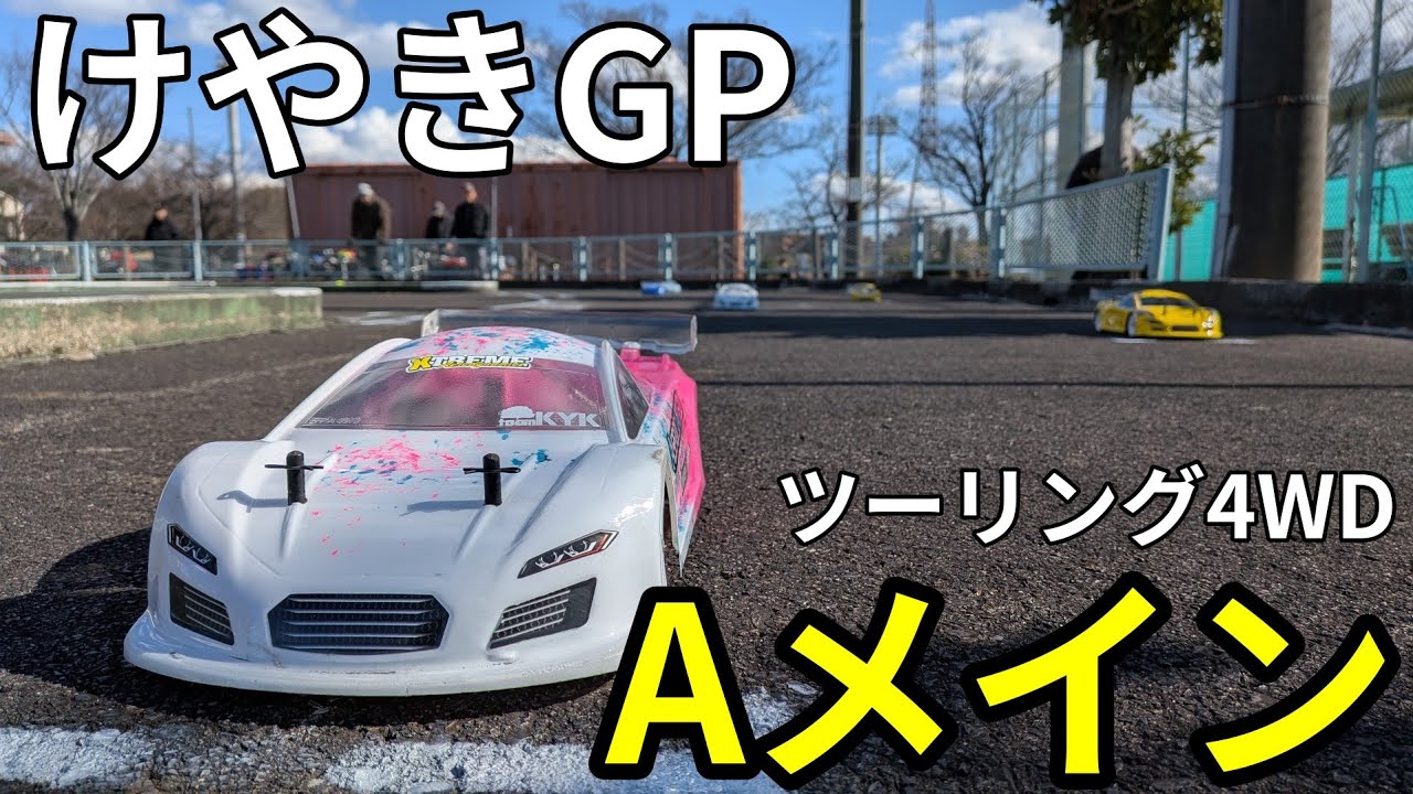 けやきGP　ツーリング4WDクラス　Aメイン決勝