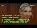 Для чего российские чиновники переходят на скрепные наряды?