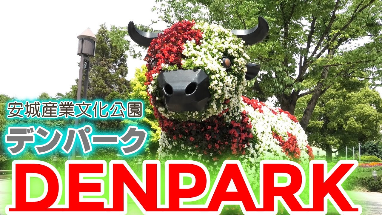 安城産業文化公園「デンパーク」DENPARK 2020年5月30日 - YouTube