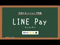 【ネットショップ用語辞典】LINE Payとは【カラーミーショップ】