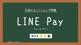 【ネットショップ用語辞典】LINE Payとは【カラーミーショップ】