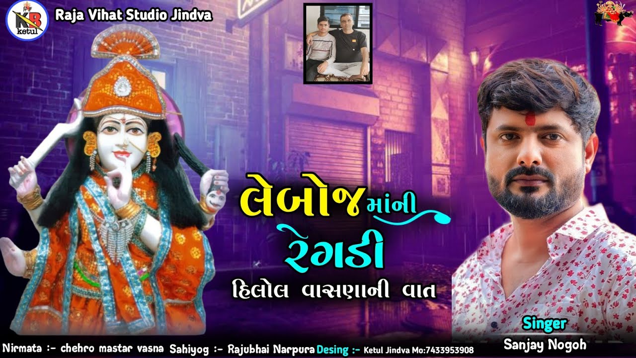 લેબોજ માંની રેગડી || હિલોલ વાસણા ની વાત || Sanjay Nogoh || સત્ય ઘટના |#regdi#sanjaynogoh#rajunarpura