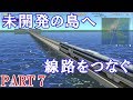 A列車で行こうExp.実況プレイ!人工島に海上都市を作る Part 7