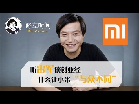 【舒立时间】听雷军谈创业经 “什么让小米与众不同”