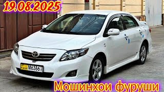 видео: Мошинхои фуруши ДУШАНБЕ 19.08.2025 Toyota Camry Corolla HYUNDAI SANATA Avante Opel Astra A Lexus.... картинка: Мошинхои фуруши ДУШАНБЕ 19.08.2025 Toyota Camry Corolla HYUNDAI SANATA Avante Opel Astra A Lexus....