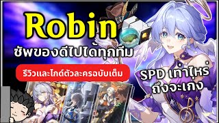 Robin ซัพดีที่ไปได้ 