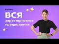 Характеристика предложения