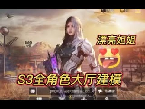 【使命召唤手游】漂亮姐姐！S3全角色预览！#白嫖氪学家