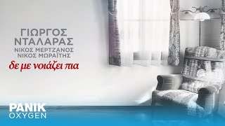 Γιώργος Νταλάρας - Δε Με Νοιάζει Πια - Official Lyric Video