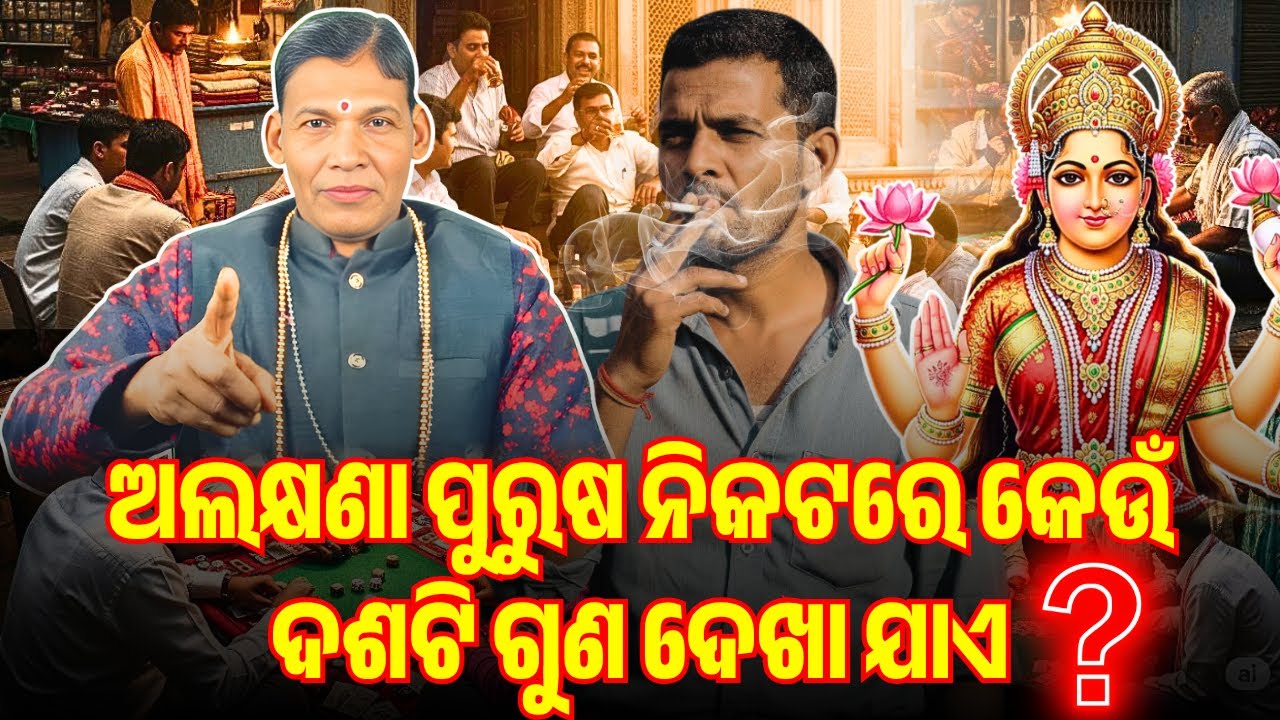 ଅଲକ୍ଷଣା ପୁରୁଷ ନିକଟରେ କେଉଁ ଦଶଟି ଗୁଣ ଦେଖା ଯାଏ ? | PURANA RAHASYA
