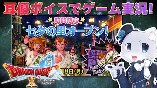 【ドラゴンクエスト10】#93【2024七夕の里】夏だー！七夕イベントだー！会場歩き回って雰囲気を楽しも～！(⁎˃ᴗ˂⁎)✨耳優ボイスでゲーム実況！