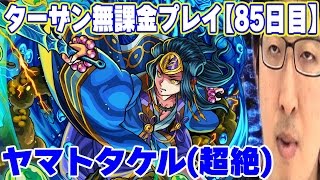 【モンスト】ターザン馬場園の無課金プレイ【85日目】 ヤマトタケル戦 (超絶)